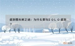 桌游圈未解之谜：为什么要玩SOLO桌游？