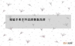 智能手表手环品牌重新洗牌，查收这份可穿戴设备市场排行榜，来看看你的设备