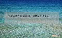 口碑大跌！每年都来一款的NBA2k，NBA还是摇钱树吗？