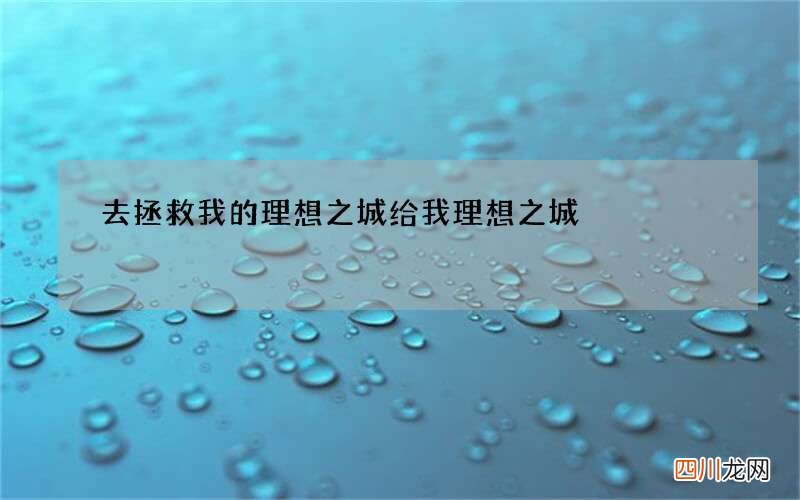 去拯救我的理想之城 给我理想之城
