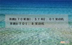 奔腾B70配备1.5T和2.0T发动机 奔腾B701.8发动机