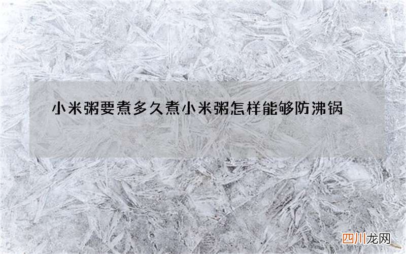 小米粥要煮多久煮小米粥怎样能够防沸锅