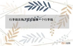 行李箱该换了怎么选 换一个行李箱