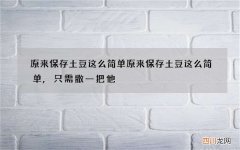 原来保存土豆这么简单 原来保存土豆这么简单,只需撒一把他