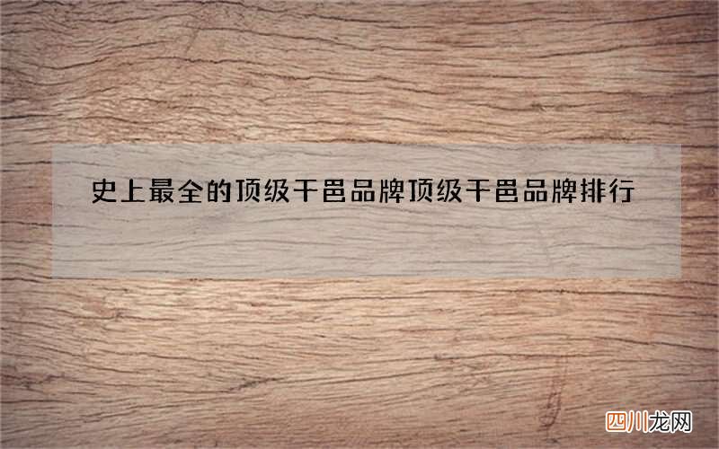 史上最全的顶级干邑品牌 顶级干邑品牌排行