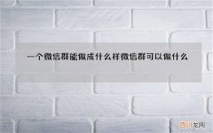 一个微信群能做成什么样 微信群可以做什么