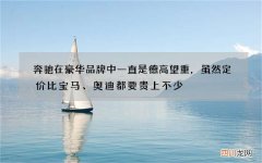 奔驰在豪华品牌中一直是德高望重，虽然定价比宝马、奥迪都要贵上不少