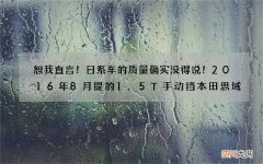 恕我直言！日系车的质量确实没得说！2016年8月提的1.5T手动挡本田思域