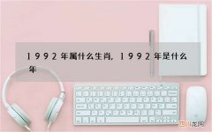 1992年属什么生肖,1992年是什么年