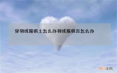 穿羽绒服很土怎么办 羽绒服很丑怎么办