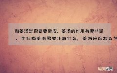 熬姜汤是否需要带皮,姜汤的作用有哪些呢,孕妇喝姜汤需要注意什么,姜汤应该怎