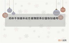 药补不如食补这些食物营养价值你知道吗