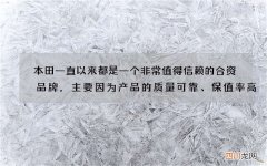 本田一直以来都是一个非常值得信赖的合资品牌，主要因为产品的质量可靠、保