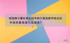 祝贺西卡曼在我心目中的宁波品牌评选活动中荣获最具潜力品牌奖！
