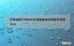 合理搭配饮食的好处健康膳食的搭配原则是什么