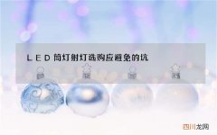LED筒灯射灯选购应避免的坑