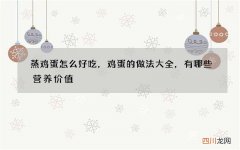 蒸鸡蛋怎么好吃，鸡蛋的做法大全，有哪些营养价值