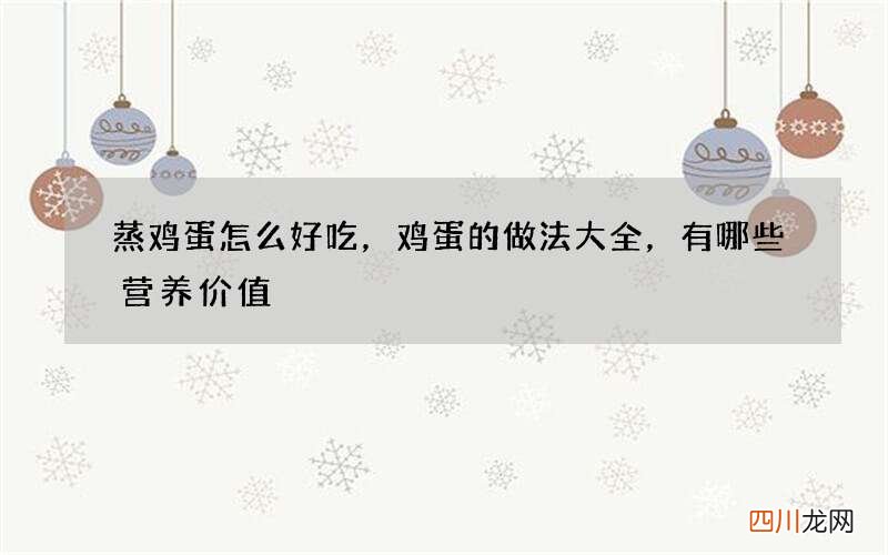 蒸鸡蛋怎么好吃，鸡蛋的做法大全，有哪些营养价值