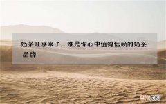 奶茶旺季来了，谁是你心中值得信赖的奶茶品牌