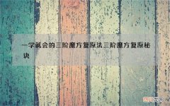 一学就会的三阶魔方复原法 三阶魔方复原秘诀