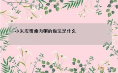 小米皮蛋瘦肉粥的做法是什么