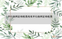 平行的判定和性质 线线平行的判定和性质