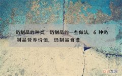 奶制品的种类,奶制品的一些做法,6种奶制品营养价值,奶制品食谱
