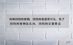 有助回奶的食物,回奶的食谱是什么,吃了回奶的食物怎么办,回奶的注意要点