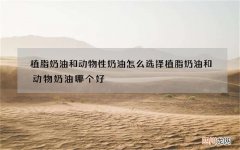 植脂奶油和动物性奶油怎么选择 植脂奶油和动物奶油哪个好?