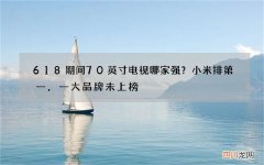 618期间70英寸电视哪家强？小米排第一，一大品牌未上榜