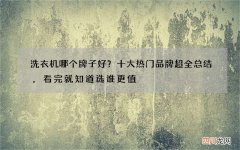 洗衣机哪个牌子好？十大热门品牌超全总结，看完就知道选谁更值