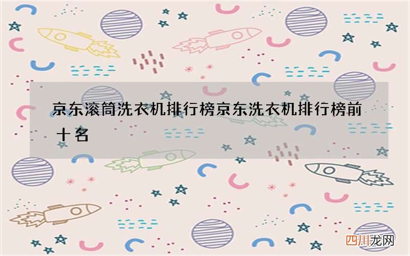 京东滚筒洗衣机排行榜 京东洗衣机排行榜前十名