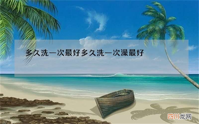 多久洗一次最好 多久洗一次澡最好