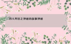 四大判官之钟馗的故事 钟馗 阎王 判官