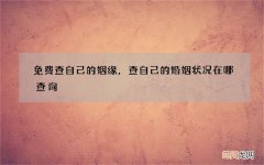 免费查自己的姻缘，查自己的婚姻状况在哪查询