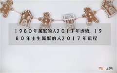 1980年属猴的人2017年运势,1980年出生属猴的人2017年运程