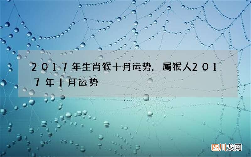 2017年生肖猴十月运势,属猴人2017年十月运势