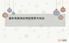 滋补养颜汤这四款简单又有效