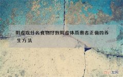 阴虚吃什么食物好教阴虚体质患者正确的养生方法