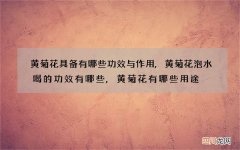 黄菊花具备有哪些功效与作用,黄菊花泡水喝的功效有哪些,黄菊花有哪些用途