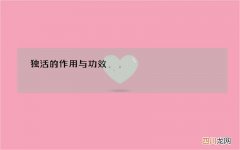 独活的作用与功效