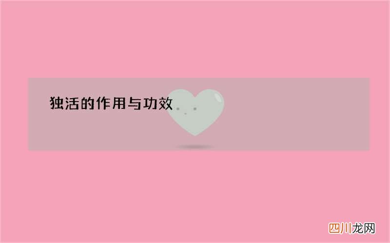 独活的作用与功效