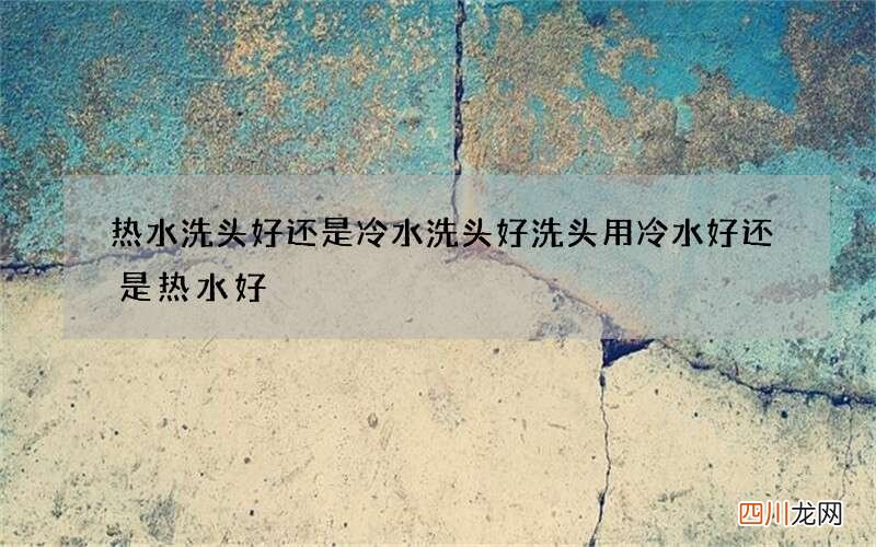 热水洗头好还是冷水洗头好 洗头用冷水好还是热水好