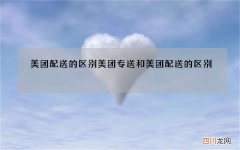 美团配送的区别 美团专送和美团配送的区别