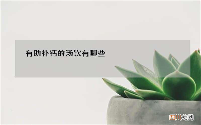 有助补钙的汤饮有哪些