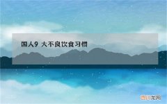 国人9大不良饮食习惯，不良的饮食习惯会导致哪些疾病，如何让宝宝养成良好