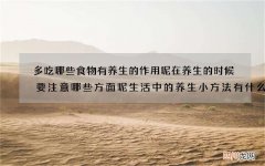 多吃哪些食物有养生的作用呢在养生的时候要注意哪些方面呢生活中的养生小方