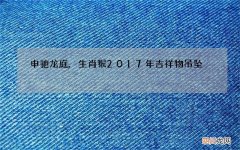 申驰龙庭,生肖猴2017年吉祥物吊坠