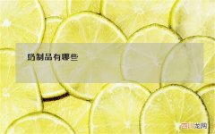 奶制品有哪些