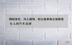 拥抱变化，向上破局，欧拉就要做全球最爱女人的汽车品牌